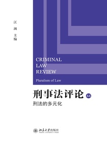 刑事法评论：刑法的多元化
