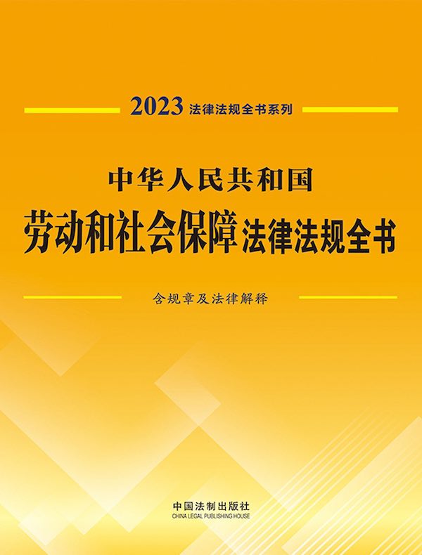 中华人民共和国劳动和社会保障法律法规全书（含规章及法律解释）（2023年版）