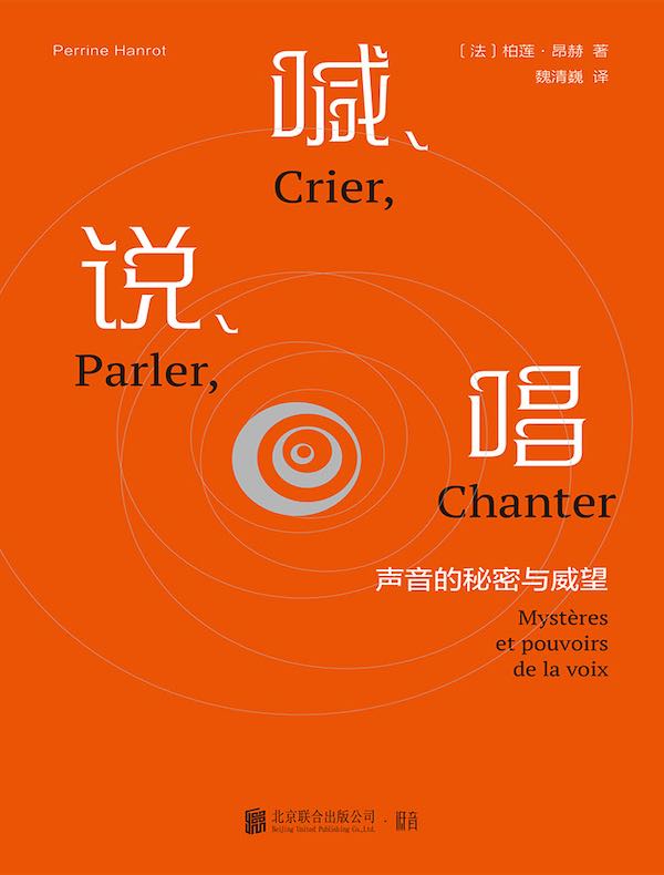 喊、说、唱:声音的秘密与威望