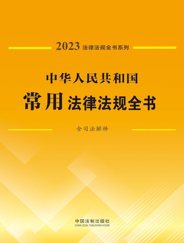 中华人民共和国常用法律法规全书（含司法解释）（2023年版）