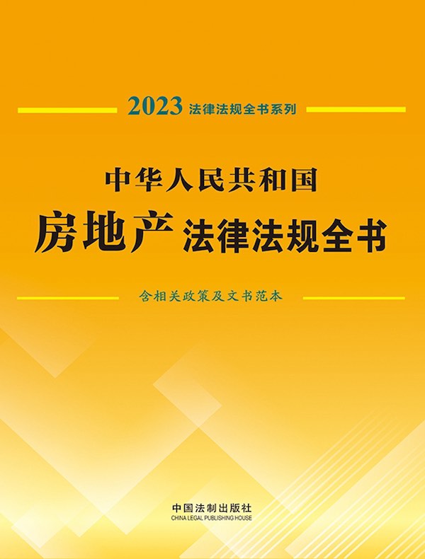 中华人民共和国房地产法律法规全书（含相关政策及文书范本）（2023年版）