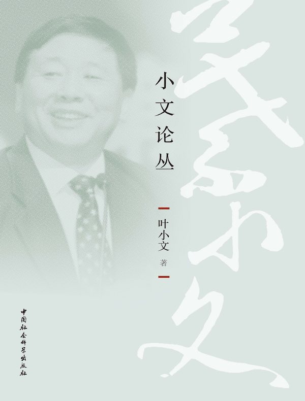 小文论丛