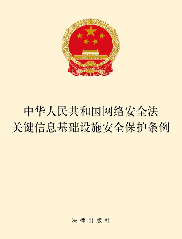 中华人民共和国网络安全法 关键信息基础设施安全保护条例