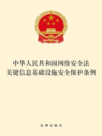 中华人民共和国网络安全法关键信息基础设施安全保护条例