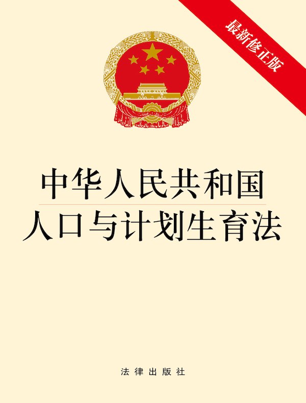 中华人民共和国人口与计划生育法（2021年修正版）