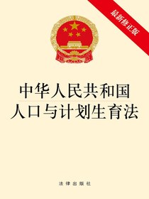 中华人民共和国人口与计划生育法（2021年修正版）
