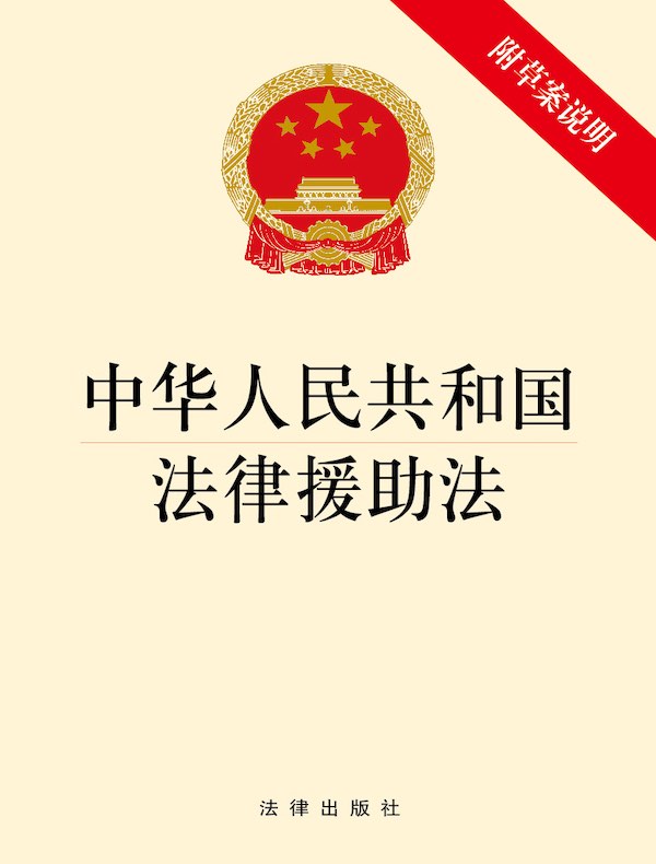 中华人民共和国法律援助法（附草案说明）