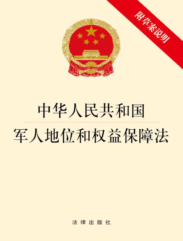 中华人民共和国军人地位和权益保障法（附草案说明）