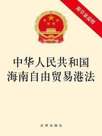 中华人民共和国海南自由贸易港法（附草案说明）