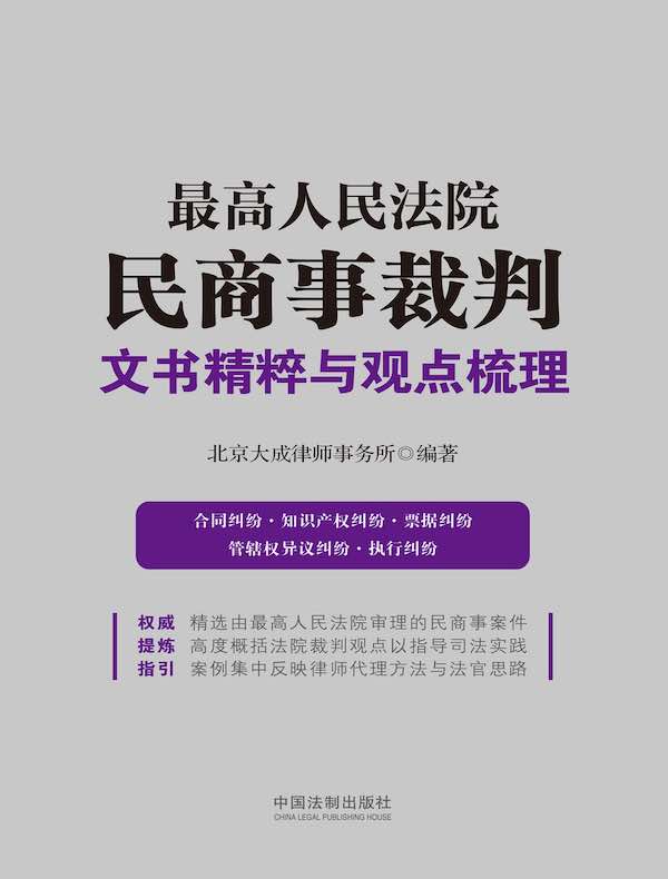 最高人民法院民商事裁判文书精粹与观点梳理