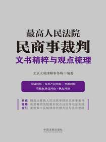 最高人民法院民商事裁判文书精粹与观点梳理