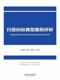 行政纠纷典型案例评析