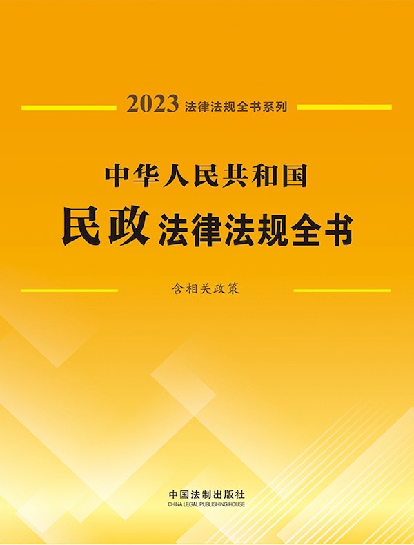 中华人民共和国民政法律法规全书（含相关政策）（2023年版）