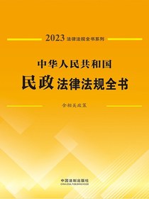 中华人民共和国民政法律法规全书（含相关政策）（2023年版）