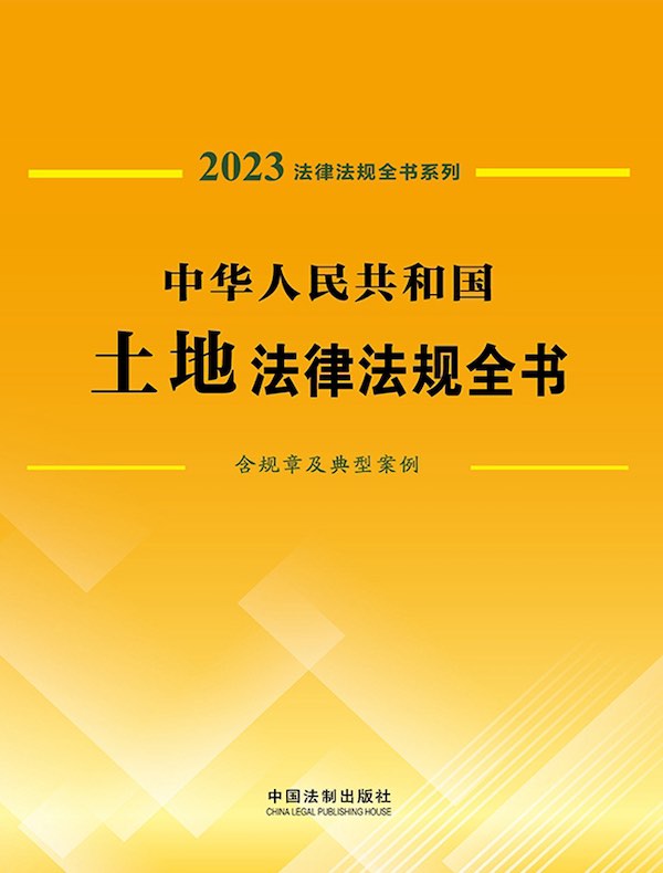 中华人民共和国土地法律法规全书（含规章及典型案例）（2023年版）