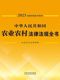 中华人民共和国农业农村法律法规全书（含规章及法律解释）（2023年版）