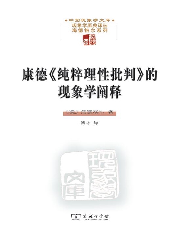康德《纯粹理性批判》的现象学阐释