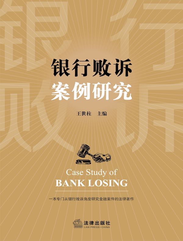 银行败诉案例研究