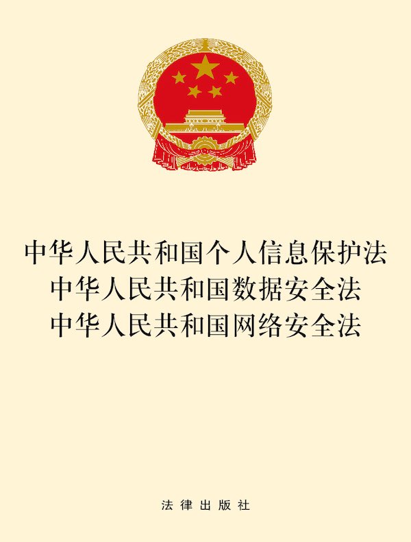 中华人民共和国个人信息保护法 中华人民共和国数据安全法 中华人民共和国网络安全法