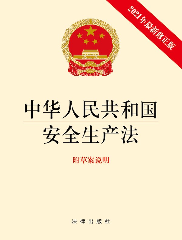 中华人民共和国安全生产法：附草案说明（2021年修正版）