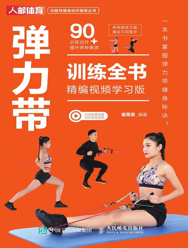 弹力带训练全书