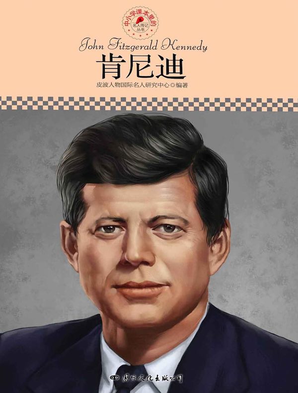 名人传记丛书:肯尼迪