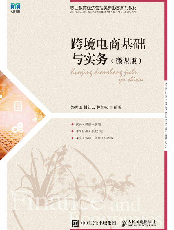 跨境电商基础与实务(微课版)