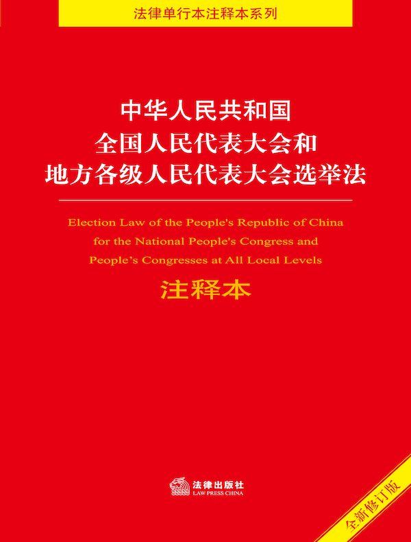 中华人民共和国全国人民代表大会和地方各级人民代表大会选举法注释本(2021年修订版)