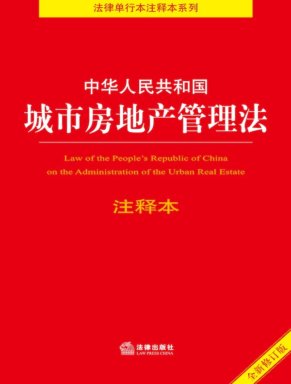 中华人民共和国城市房地产管理法注释本（2021年修订版）