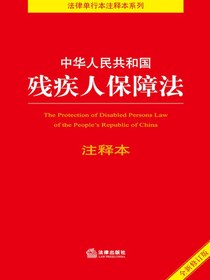 中华人民共和国残疾人保障法注释本（2021年修订版）