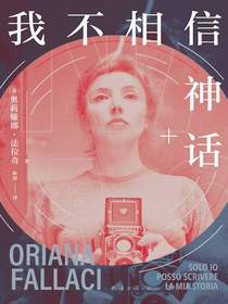 我不相信神话
