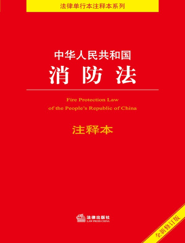 中华人民共和国消防法注释本(2021年修订版)