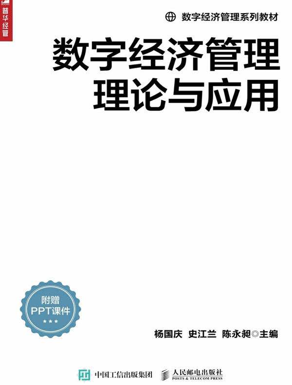 数字经济管理理论与应用