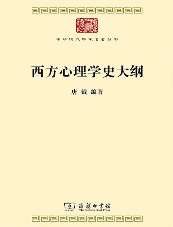 西方心理学史大纲