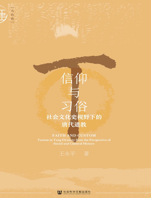 信仰与习俗：社会文化史视野下的唐代道教（九色鹿）