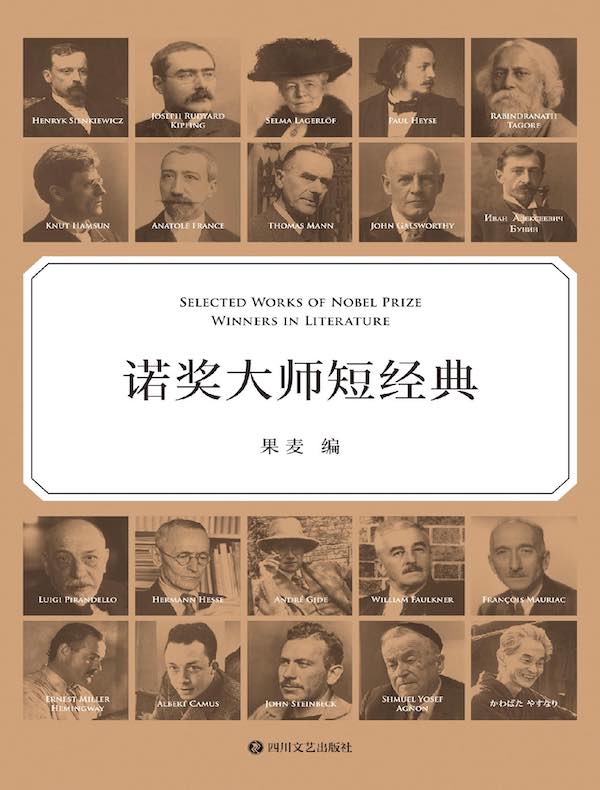 诺奖大师短经典