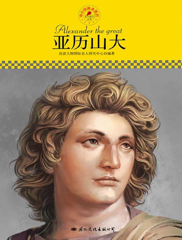 亚历山大(中小学课本里的名人传记丛书)