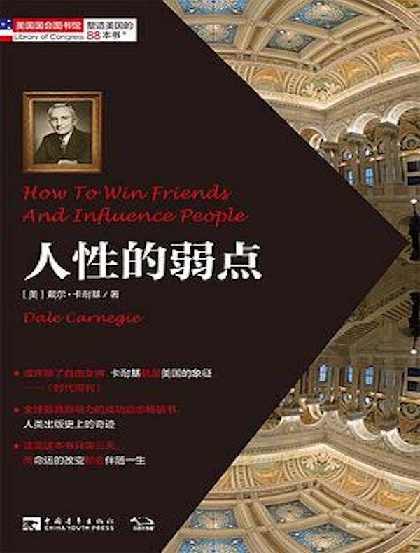 塑造美国的88本书：人性的弱点