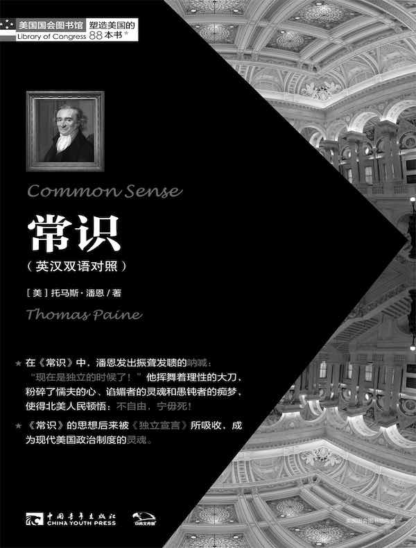 塑造美国的88本书：常识（英汉双语对照）