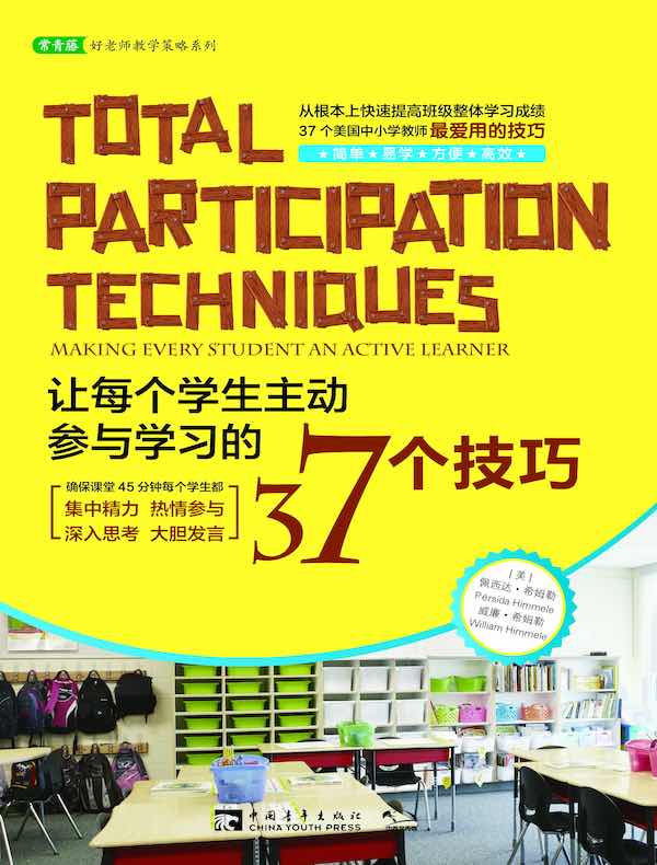 让每个学生主动参与学习的37个技巧