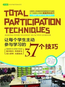 让每个学生主动参与学习的37个技巧