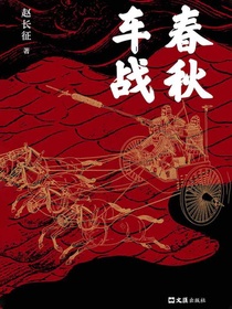 春秋车战