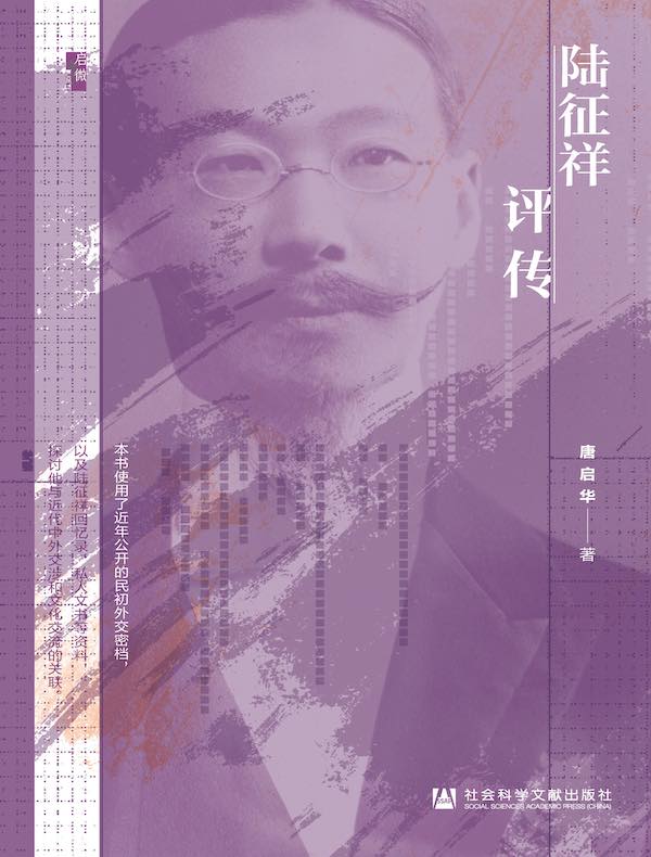 陆征祥评传