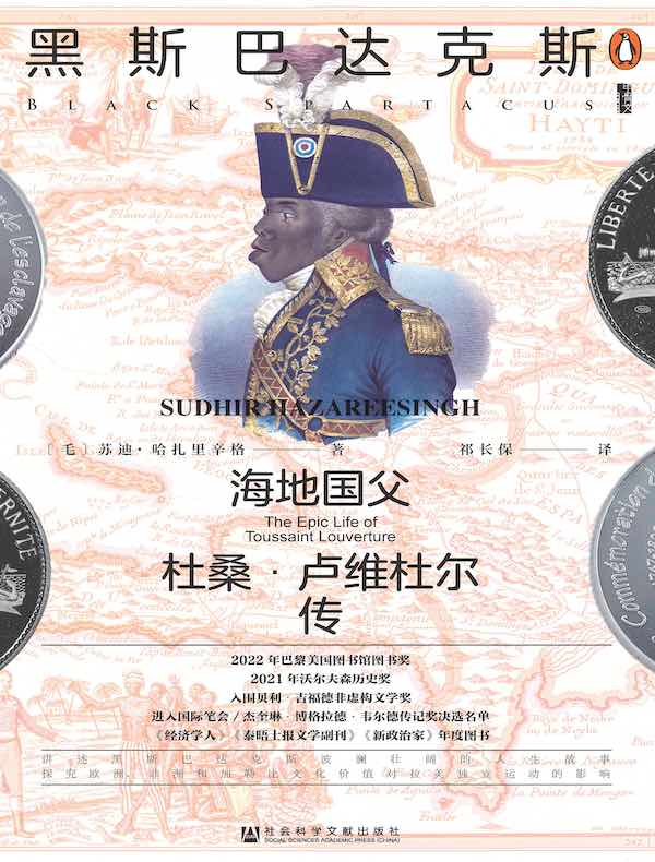 黑斯巴达克斯:海地国父杜桑·卢维杜尔传(甲骨文系列)