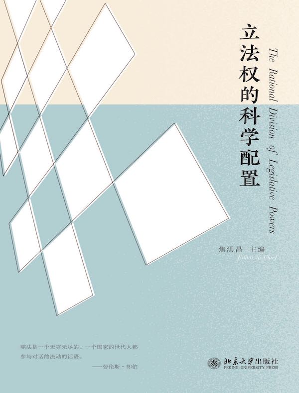 立法权的科学配置