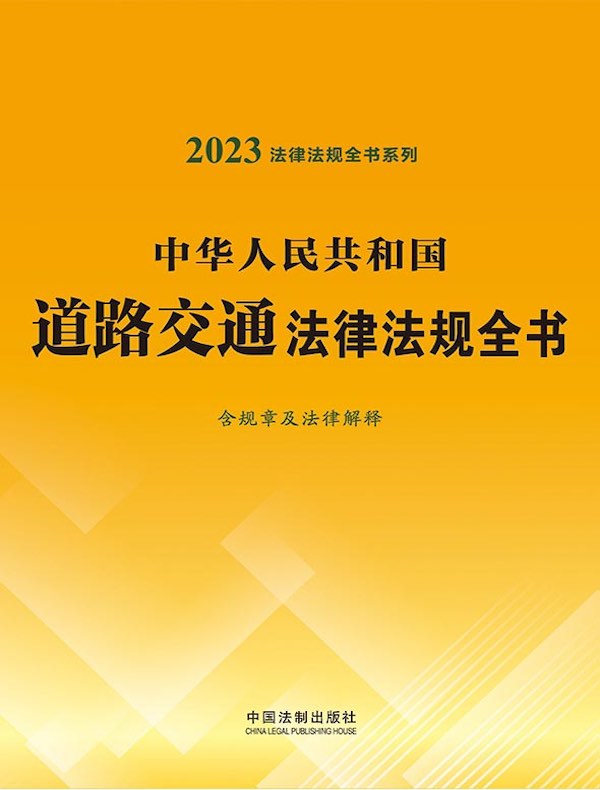 中华人民共和国道路交通法律法规全书（含规章及法律解释）（2023年版）