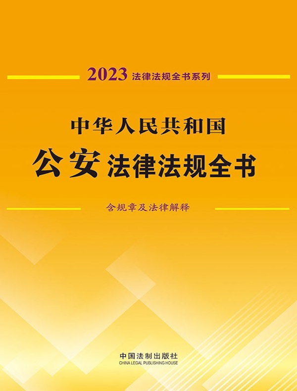 中华人民共和国公安法律法规全书（含规章及法律解释）（2023年版）