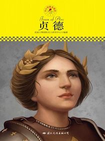 贞德（中小学课本里的名人传记丛书）