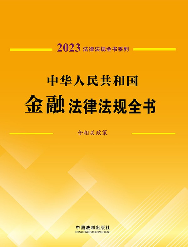 中华人民共和国金融法律法规全书（含相关政策）（2023年版）