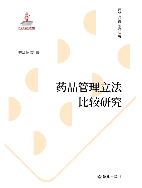 药品管理立法比较研究